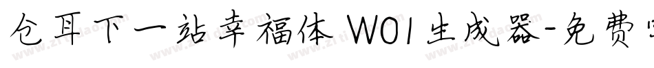 仓耳下一站幸福体 W01生成器字体转换
